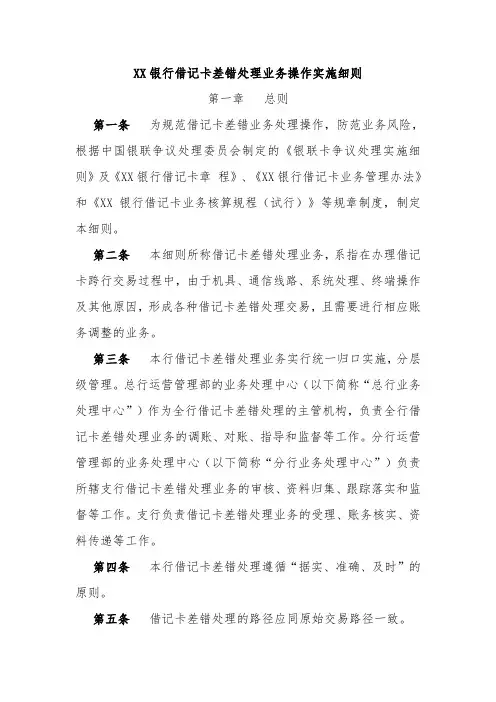 XX银行借记卡差错处理业务操作实施细则