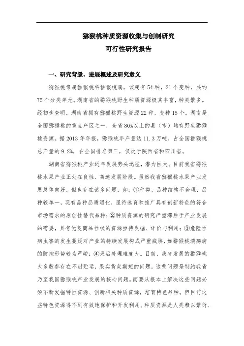 猕猴桃种质资源收集保存与种质创新可研报告