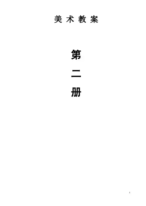 人美版小学美术一年级下册教案 全册