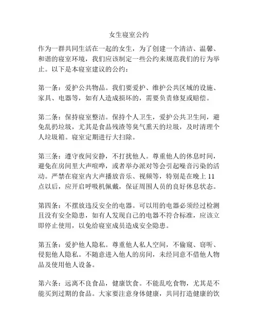 女生寝室公约