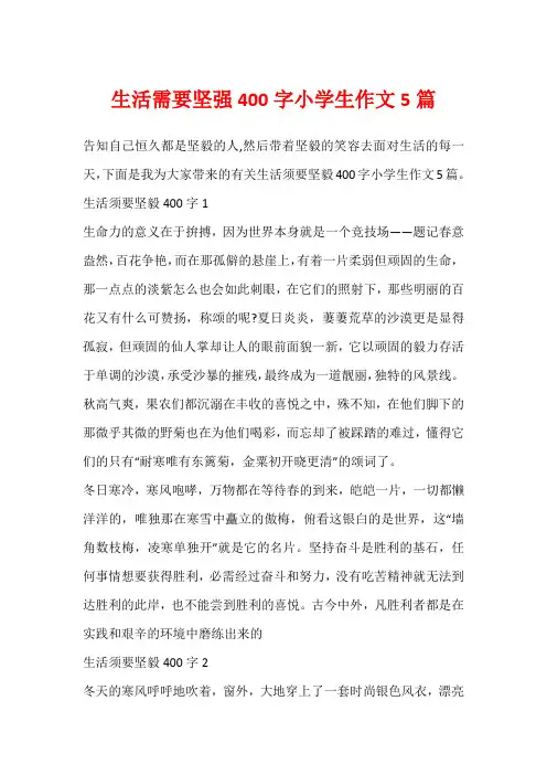 生活需要坚强400字小学生作文5篇