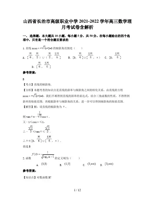 山西省长治市高级职业中学2021-2022学年高三数学理月考试卷含解析