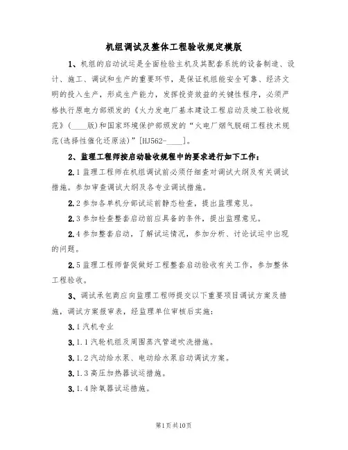 机组调试及整体工程验收规定模版（3篇）