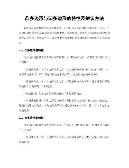凸多边形与凹多边形的特性及辨认方法