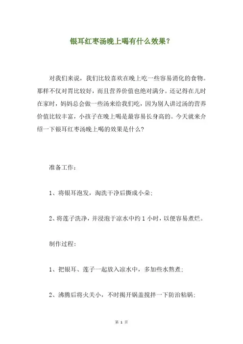银耳红枣汤晚上喝有什么效果？