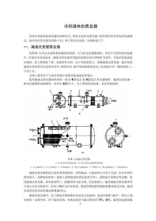 冷却液体的蒸发器 