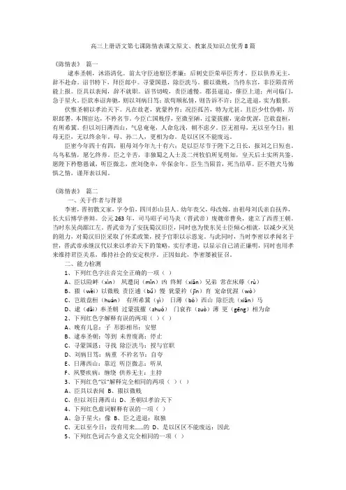 高三上册语文第七课陈情表课文原文、教案及知识点优秀8篇