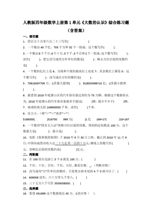 人教版四年级数学上册第1单元《大数的认识》综合练习题(含答案)