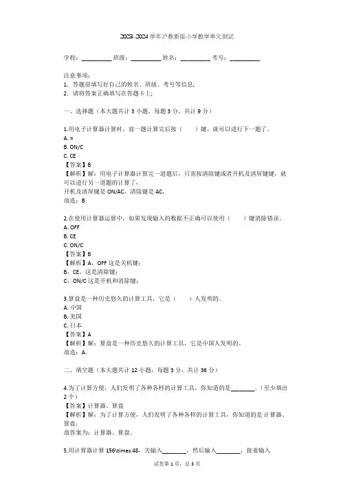 2023-2024学年小学数学沪教新版三年级下第5章 计算器单元测试(含答案解析)