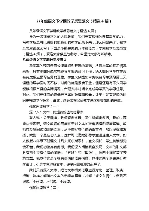 八年级语文下学期教学反思范文（精选4篇）
