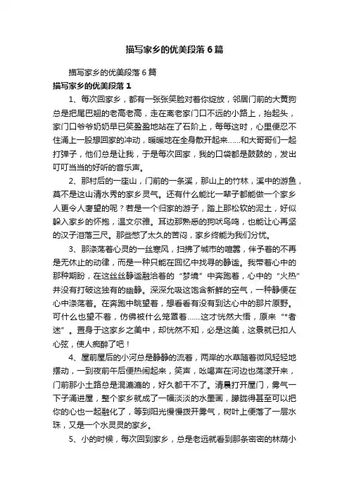 描写家乡的优美段落6篇