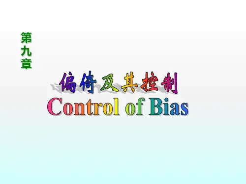 偏倚及其控制ppt课件