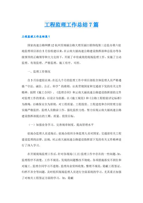 工程监理工作总结7篇