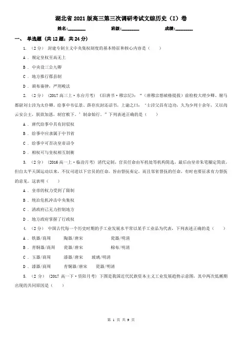 湖北省2021版高三第三次调研考试文综历史(I)卷
