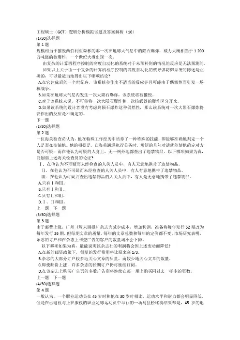 工程硕士(GCT)逻辑分析模拟试题及答案解析(10)