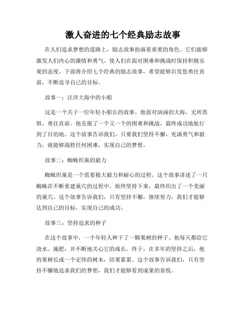 激人奋进的七个经典励志故事