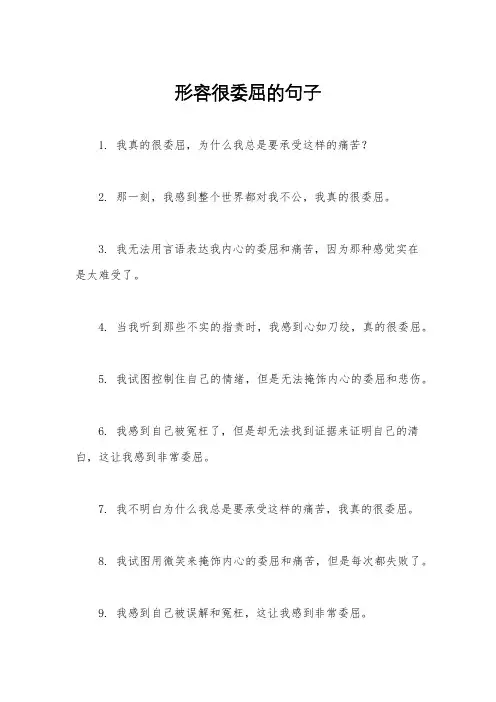 形容很委屈的句子