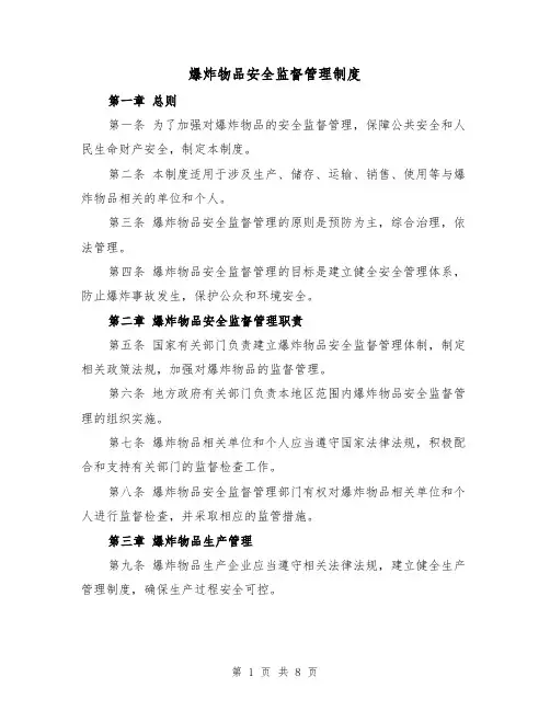 爆炸物品安全监督管理制度(4篇)