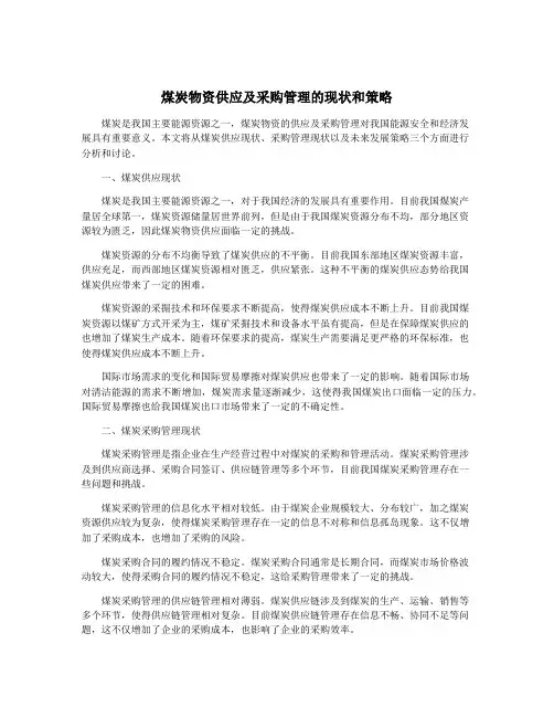 煤炭物资供应及采购管理的现状和策略