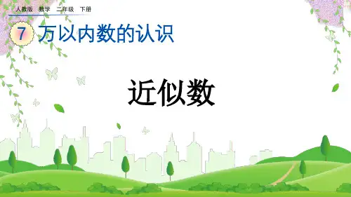 (2023春)人教版二年级数学下册《10000以内数的认识例10近似数》PPT课件