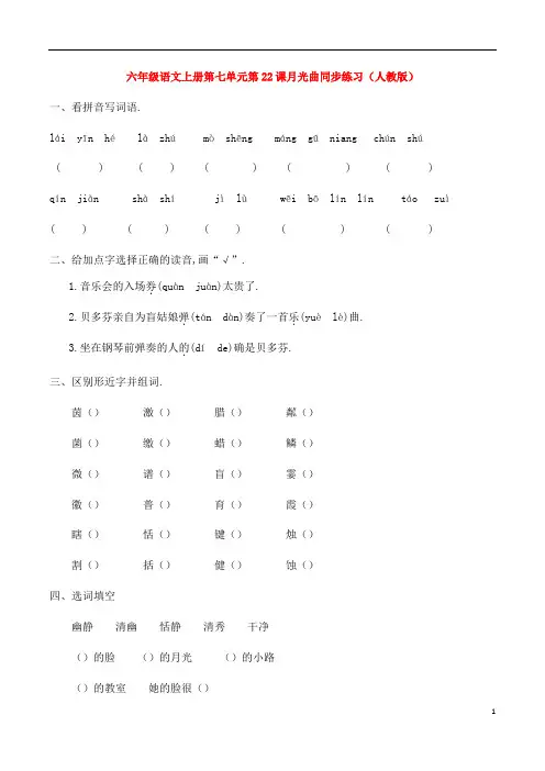 六年级语文上册第七单元第22课月光曲同步练习(人教版)