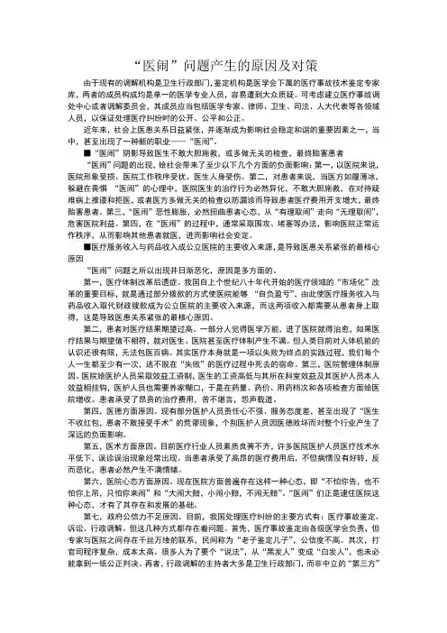 “医闹”问题产生的原因及对策