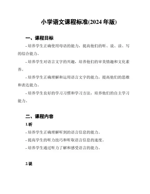 小学语文课程标准(2024年版)