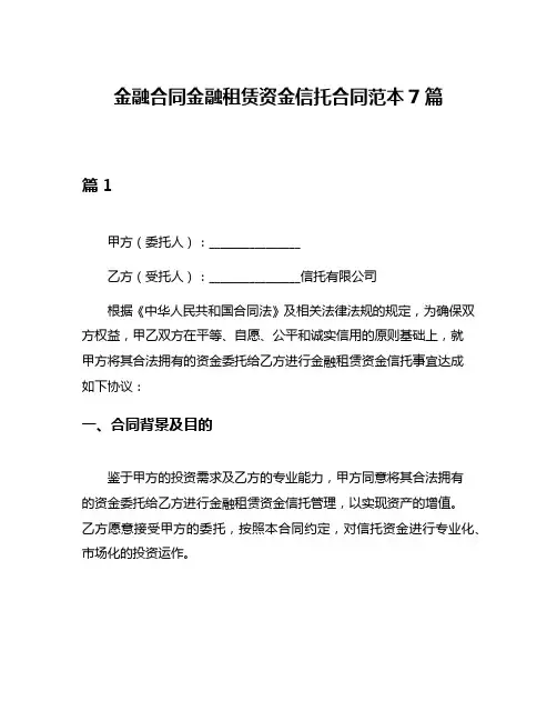 金融合同金融租赁资金信托合同范本7篇