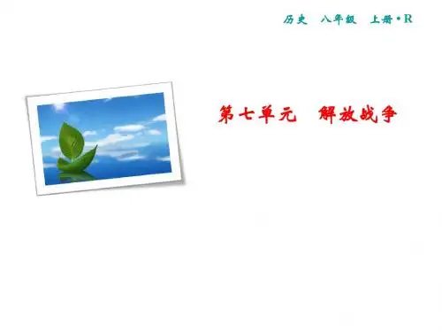 2019年秋八年级部编版历史上册课件：第7单元 第24课 人民解放战争的胜利(共19张PPT)
