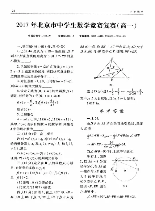 2017年北京市中学生数学竞赛复赛(高一)