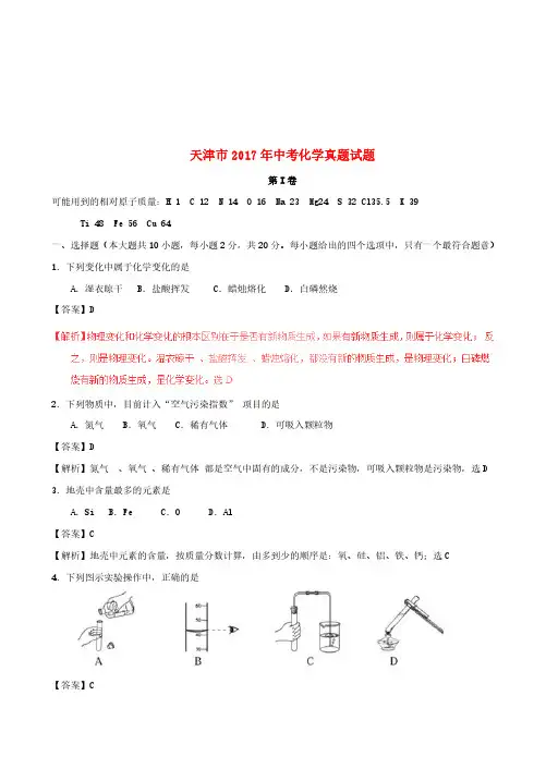 天津市2017年中考化学真题试题(含解析)
