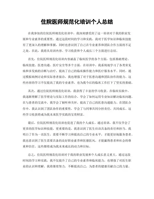 住院医师规范化培训个人总结