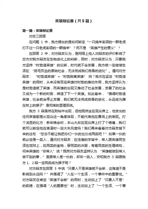 英雄辩论赛（共5篇）