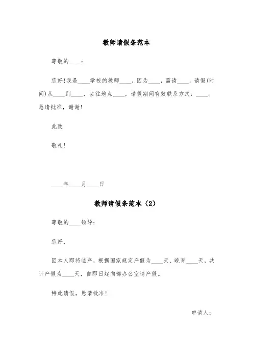 教师请假条范本（4篇）