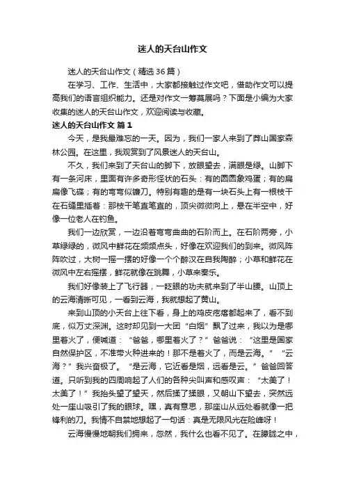 迷人的天台山作文（精选36篇）