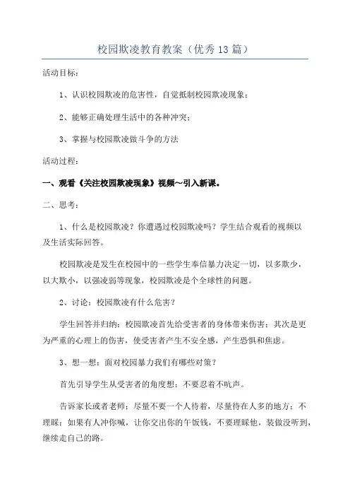 校园欺凌教育教案(优秀13篇)