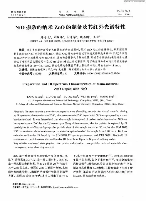 NiO掺杂的纳米ZnO的制备及其红外光谱特性