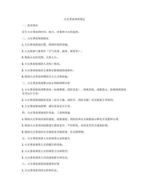 火灾事故调查规定