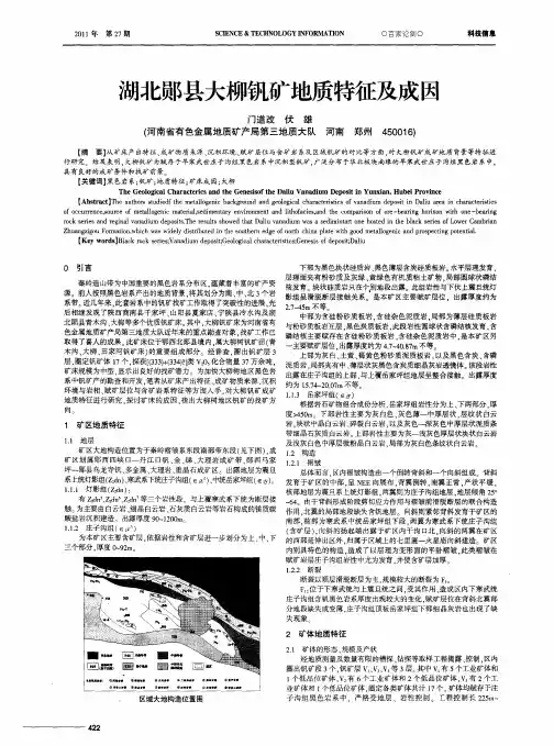 湖北郧县大柳钒矿地质特征及成因