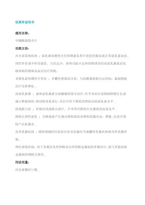 溴隐亭说明书
