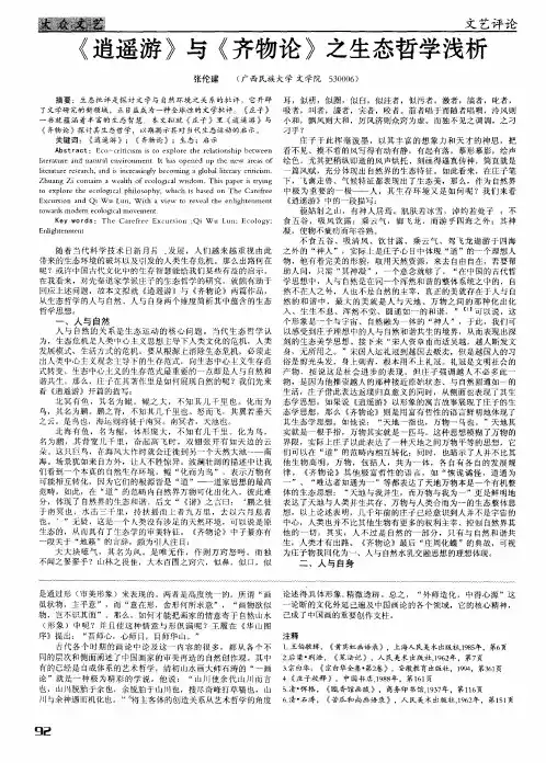 《逍遥游》与《齐物论》之生态哲学浅析
