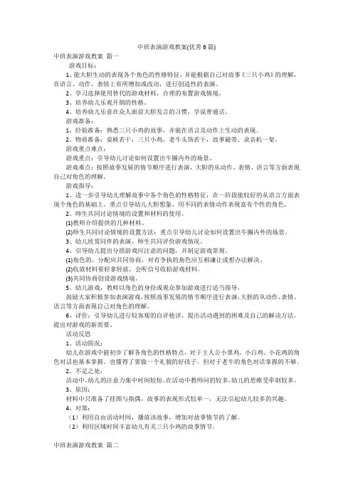 中班表演游戏教案(优秀6篇)