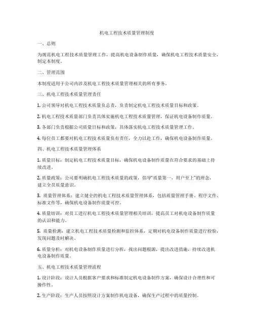 机电工程技术质量管理制度