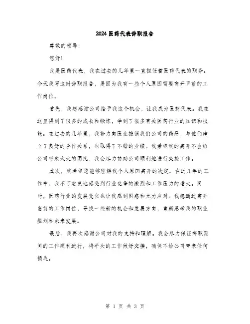 2024医药代表辞职报告(2篇)
