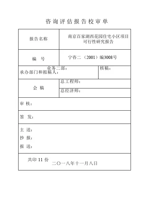 xx住宅小区项目可行性研究报告