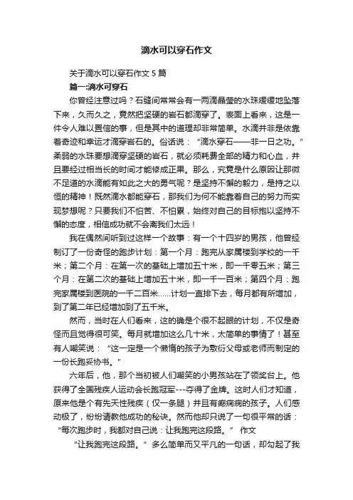 滴水可以穿石作文