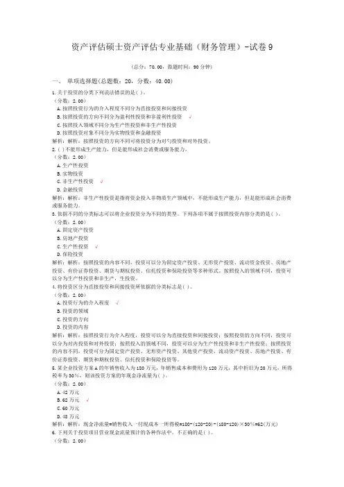 资产评估硕士资产评估专业基础(财务管理)-试卷9