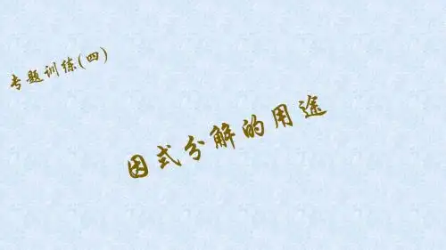 【四清导航】2015-2016年八年级数学(北师大版下)课件专题训练(四)因式分解的用途