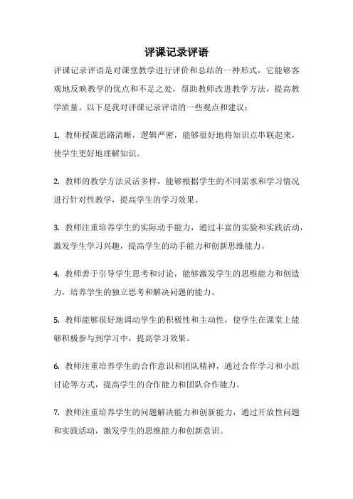 评课记录评语
