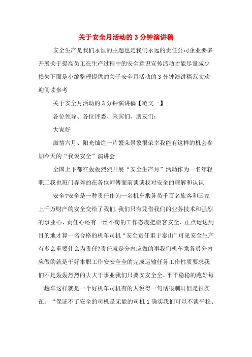 关于安全月活动的3分钟演讲稿